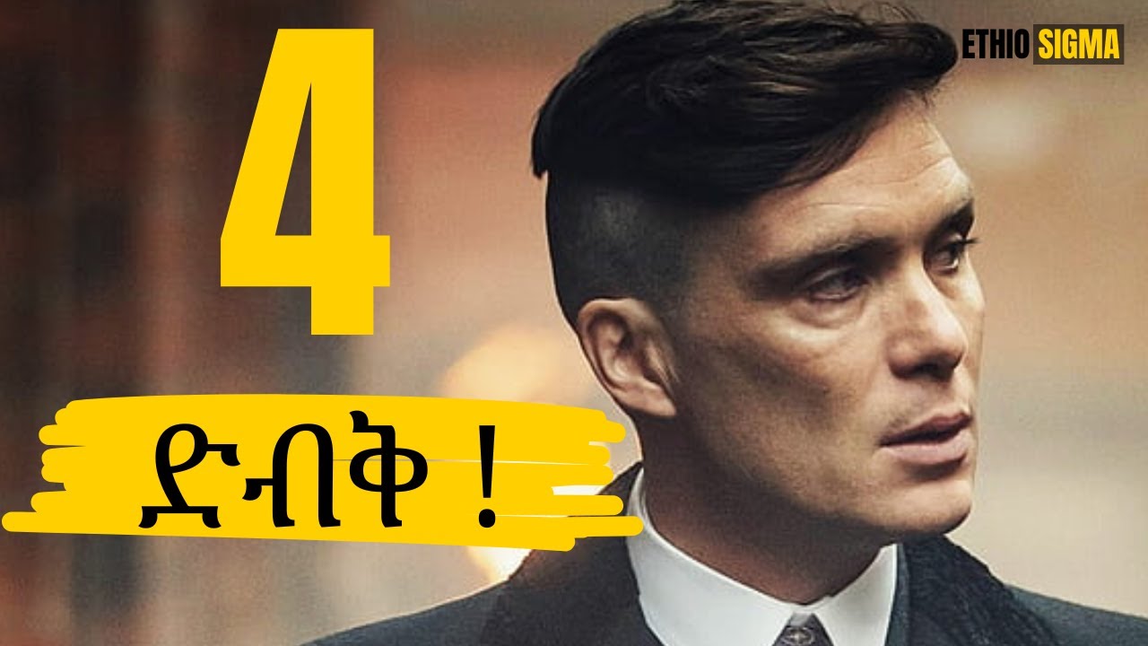 SIGMA | ሲግማ ወንዶች ስለራሳቸው የማይነግሯችሁ 4 ነገሮች | 4 Things Sigmas NEVER Tell