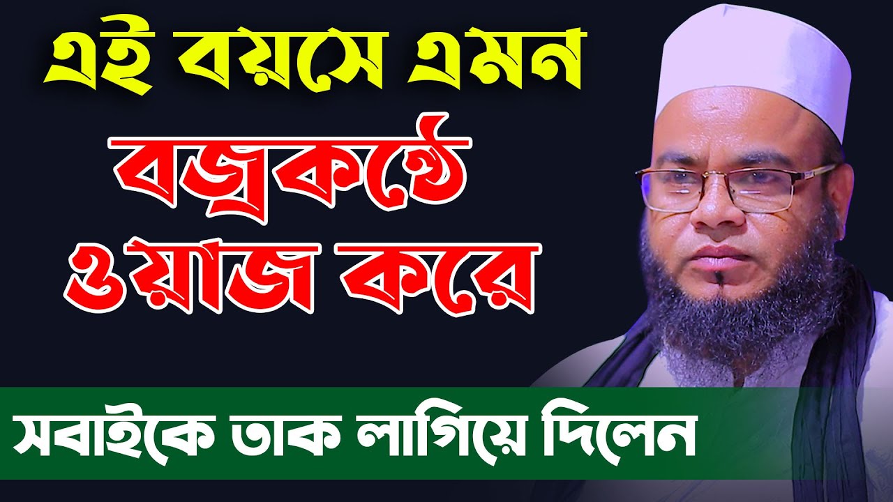 এমন বজ্রকন্ঠে ওয়াজ করে সবাইকে তাক লাগিয়ে দিলেন ।। মাওঃ মোঃ ফরহাদুজ্জামান মাহদী 01718839015