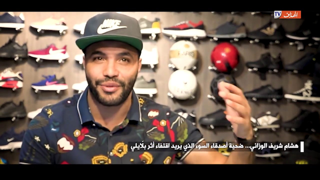 هشام شريف الوزاني... ضحية أصدقاء السوء الذي يريد اقتفاء أثر بلّايلي