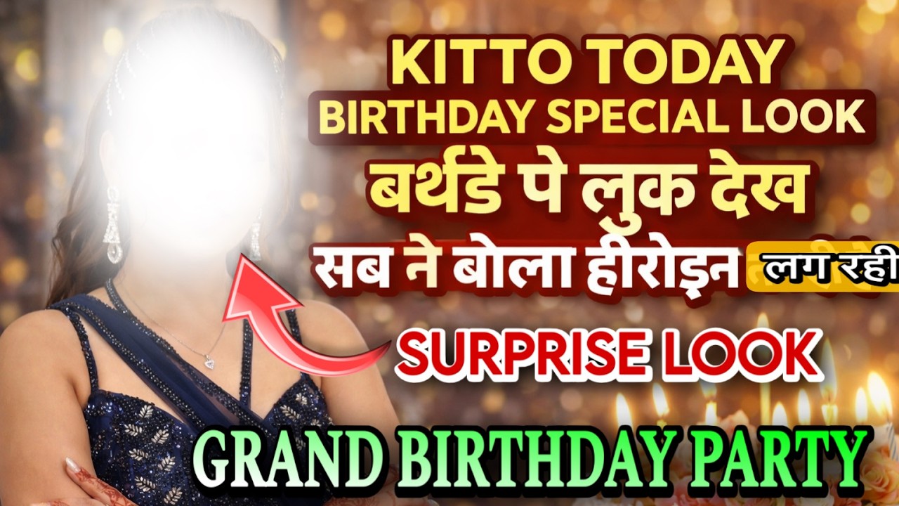 KITTO TODAY BIRTHDAY SPECIAL LOOK बर्थडे पे लुक देख सब ने बोला हीरोइन लग रही हैVLOG-2924 -AMIT