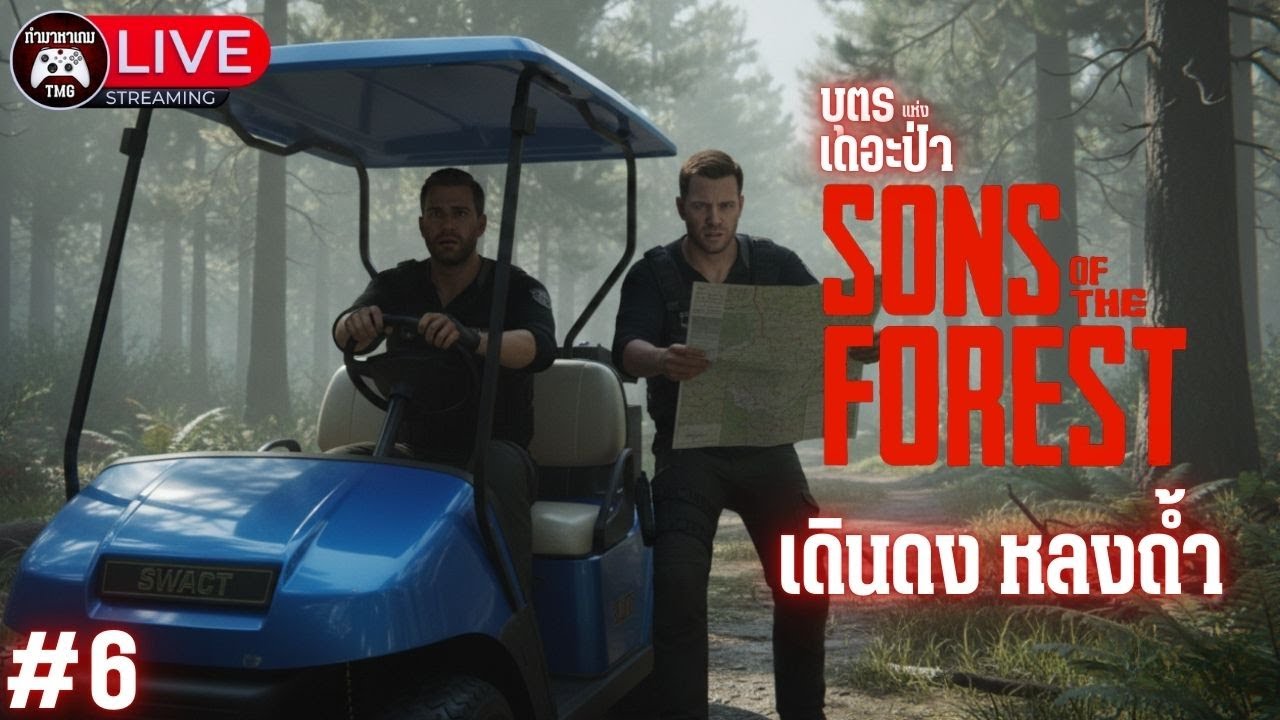 Live🔴6.ค่อยทำปก : SON OF THE FOREST