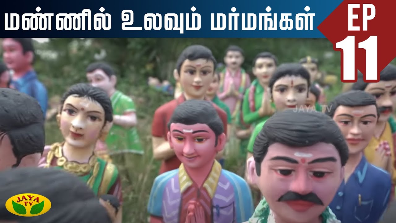 கிணற்றில் ஜல சமாதி அடைந்த சித்தர் ! | Mannil Ulavum Marmamgal | Jaya TV