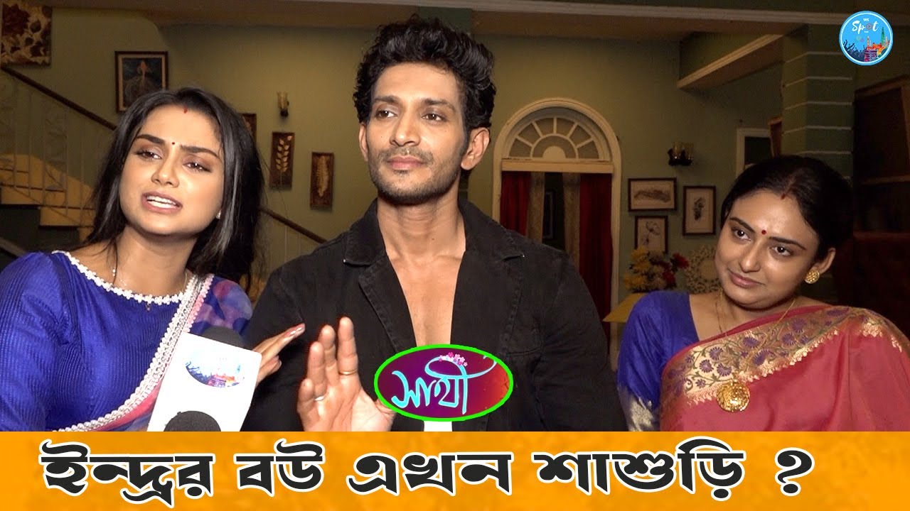 ইন্দ্রর বউ এখন শাশুড়ি ?  Indra | Taniya | Anumita | Sathi | Sun Bangla