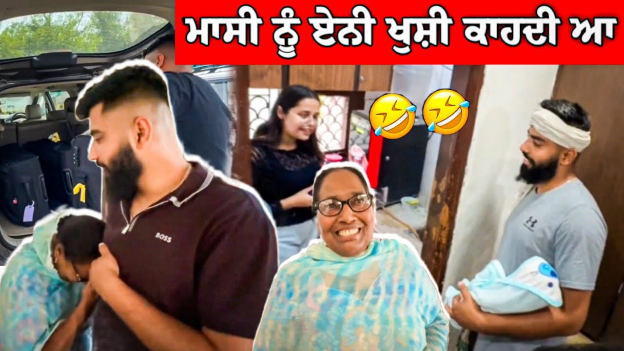 ਮਾਸੀ ਨੂੰ ਏਨਾ ਚਾਹ ਕਾਹਦਾ 😍 ?? ਗੋਪੀ ਕੀਹਦਾ ਜਵਾਕ ਚੱਕੀ ਬੈਠਾ 😂😂 #manishoker #gopishoker #funny