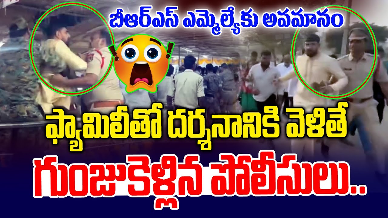 బీఆర్ఎస్ ఎమ్మెల్యేకు అవమానం.. | MLA Padi Kaushik Reddy Vs Police | Medaram | News Line Telugu