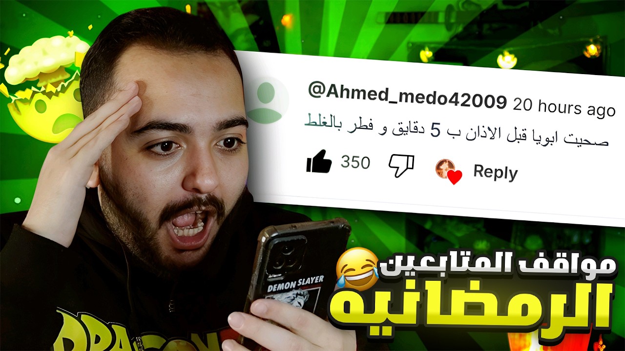 مواقف المتابعين المحرجه في رمضان !! 😱🤣