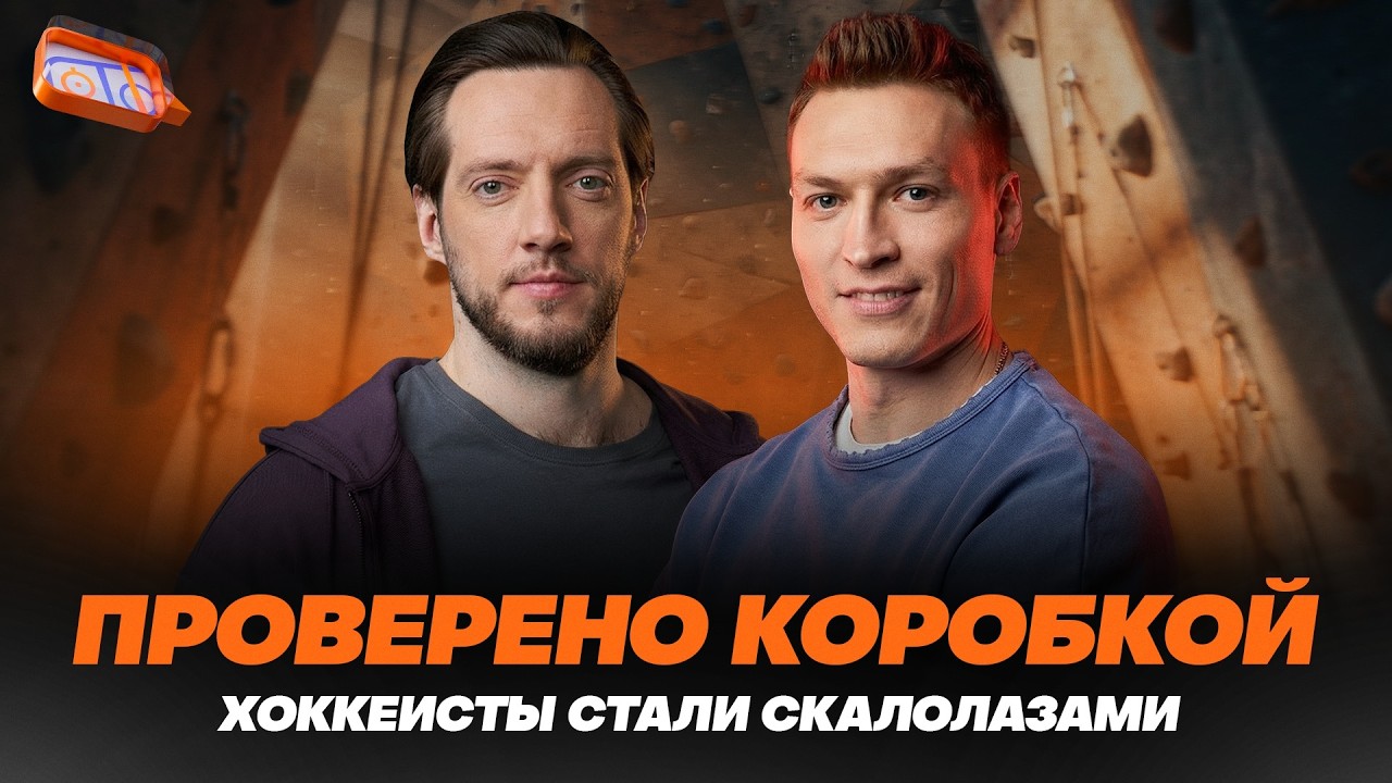 ПРОВЕРЕНО КОРОБКОЙ №4: ХОККЕИСТЫ СТАЛИ СКАЛОЛАЗАМИ