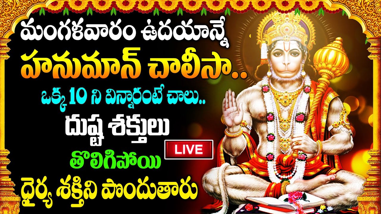 LIVE : మంగళవారం ఉదయాన్నే హనుమాన్ చాలీసా..ఒక్క10 ని విన్నారంటే చాలు..ధైర్యశక్తిని పొందుతారు..!