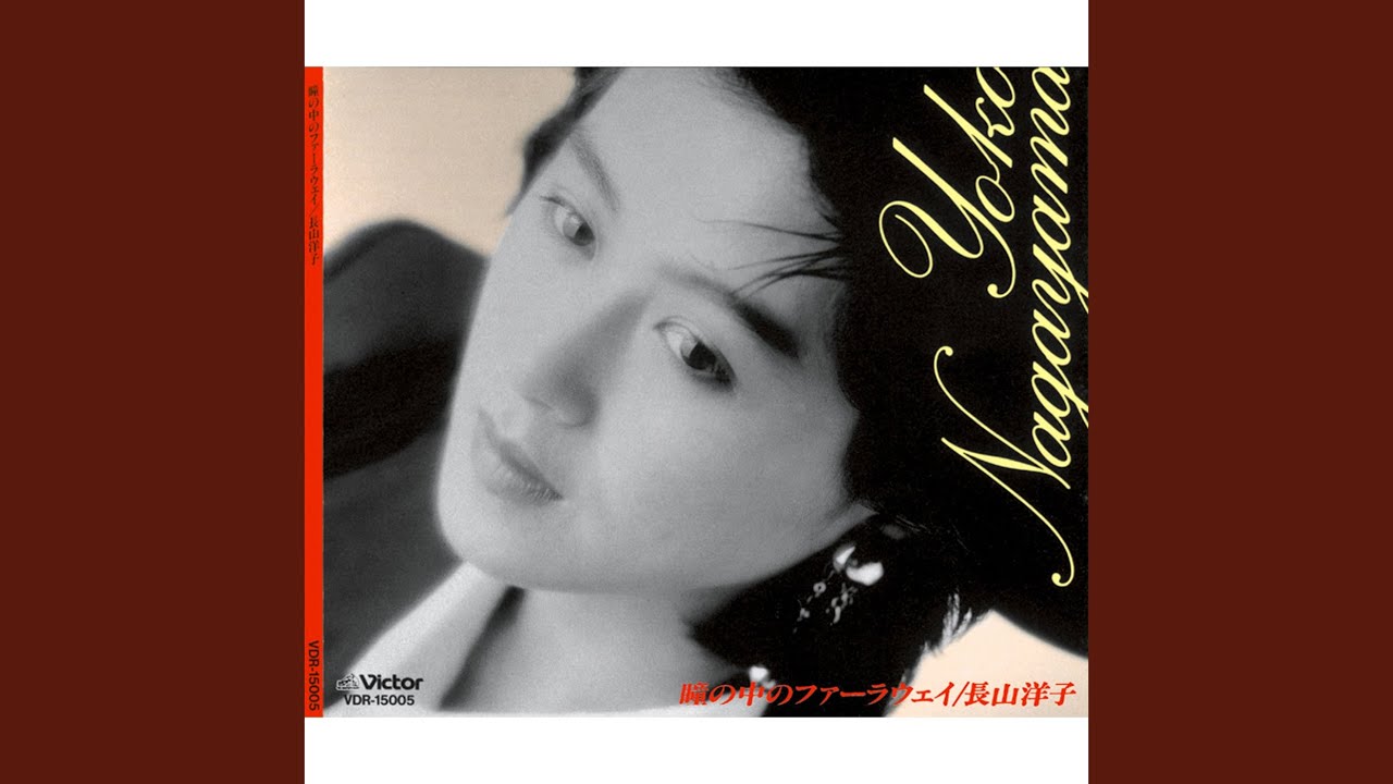 瞳の中のファーラウェイ PARTII　～Oh, Run Away～