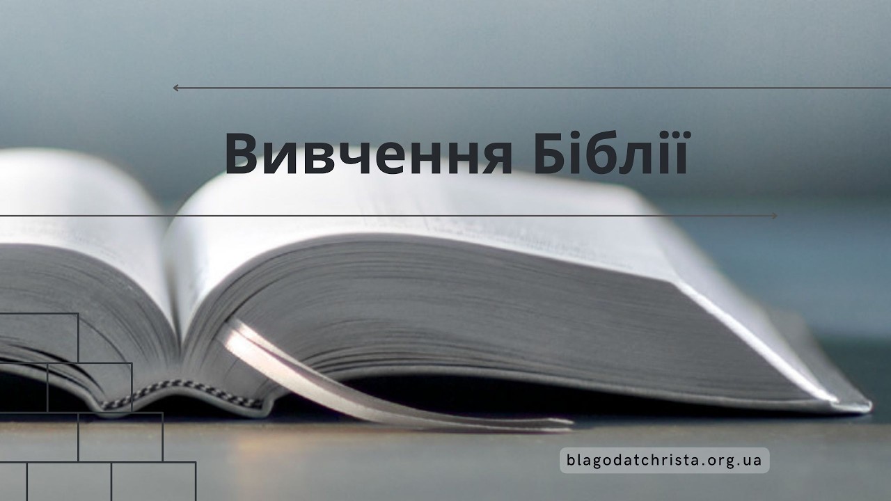 Вивчення Біблії 17.03.2026