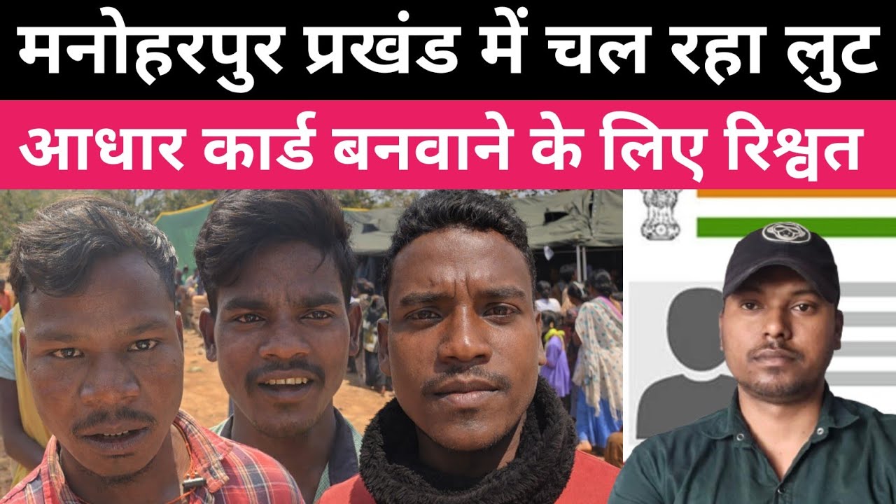 आधार कार्ड बनवाने के लिए रिश्वत ।तिरिलपोसी के गरीब परेशान। मनोहरपुर 
