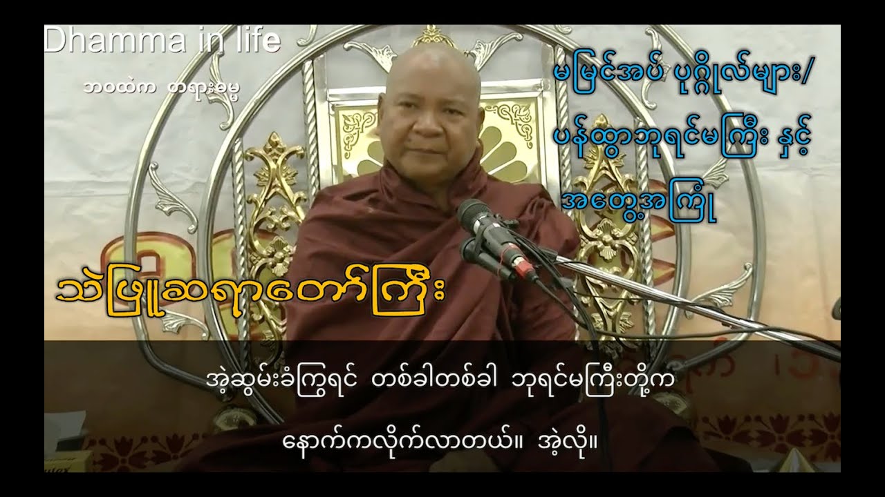 မမြင်အပ်ပုဂ္ဂိုလ်များ(ပန်ထွာဘုရင်မကြီး၊ ဝိဇ္ဇာဓိုရ်၊ နတ်များ) နှင့် အတွေ့အကြုံ (သဲဖြူဆရာတော်)