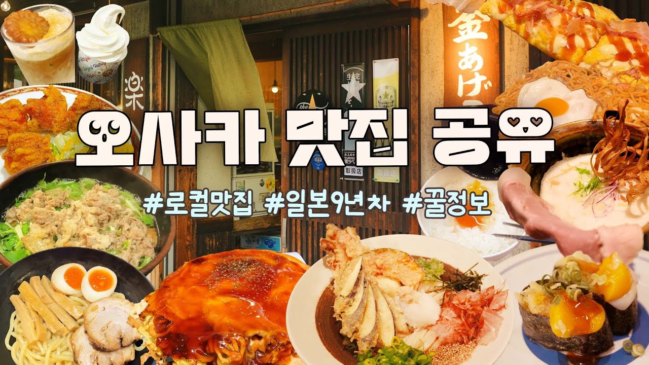 🇯🇵오사카 맛집 추천! 언제까지 똑같은 가게만 갈거야!? + 일본거주 9년차가 알려주는 현지맛집 리스트!