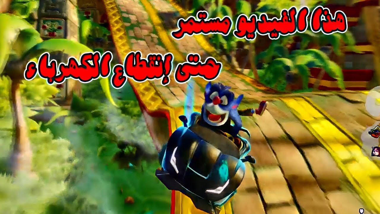 كراش سيارات أونلاين #222  (من بث الجمعة) Ps4 || CTR Nitro  Fueled Online races