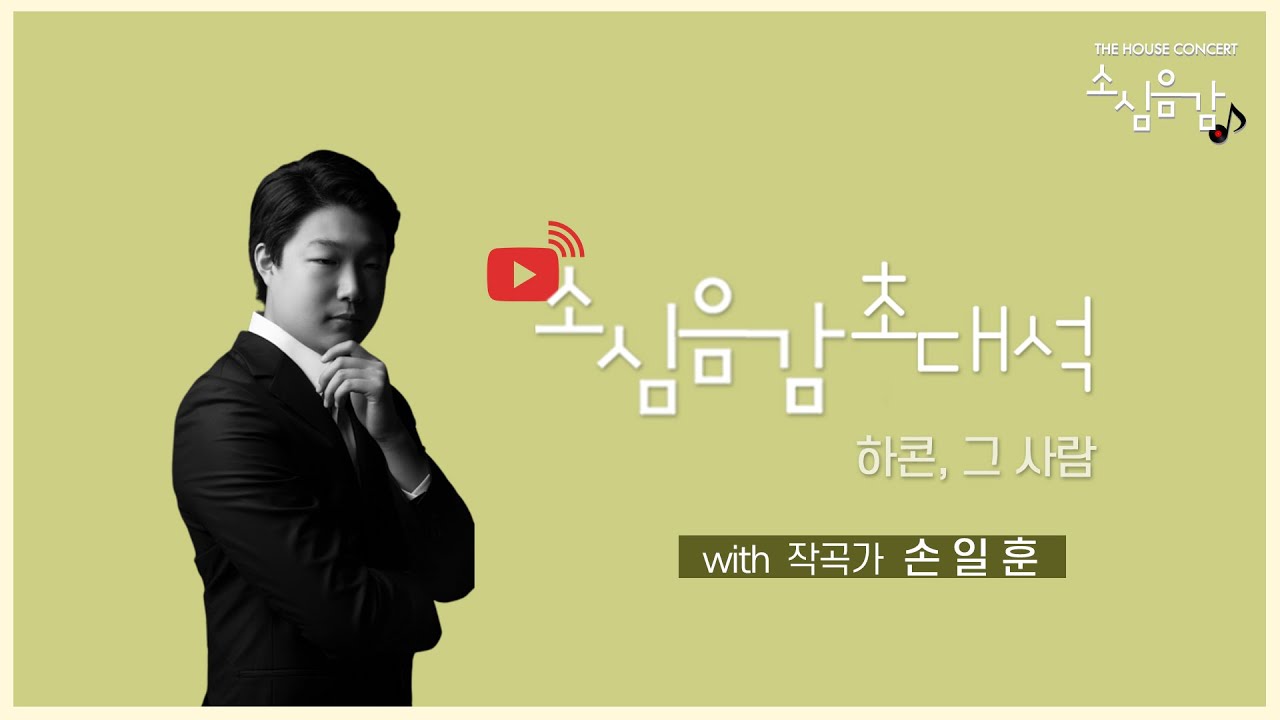 [🔴LIVE] 소심음감 | 초대석 - 작곡가 손일훈 (Ep.147)