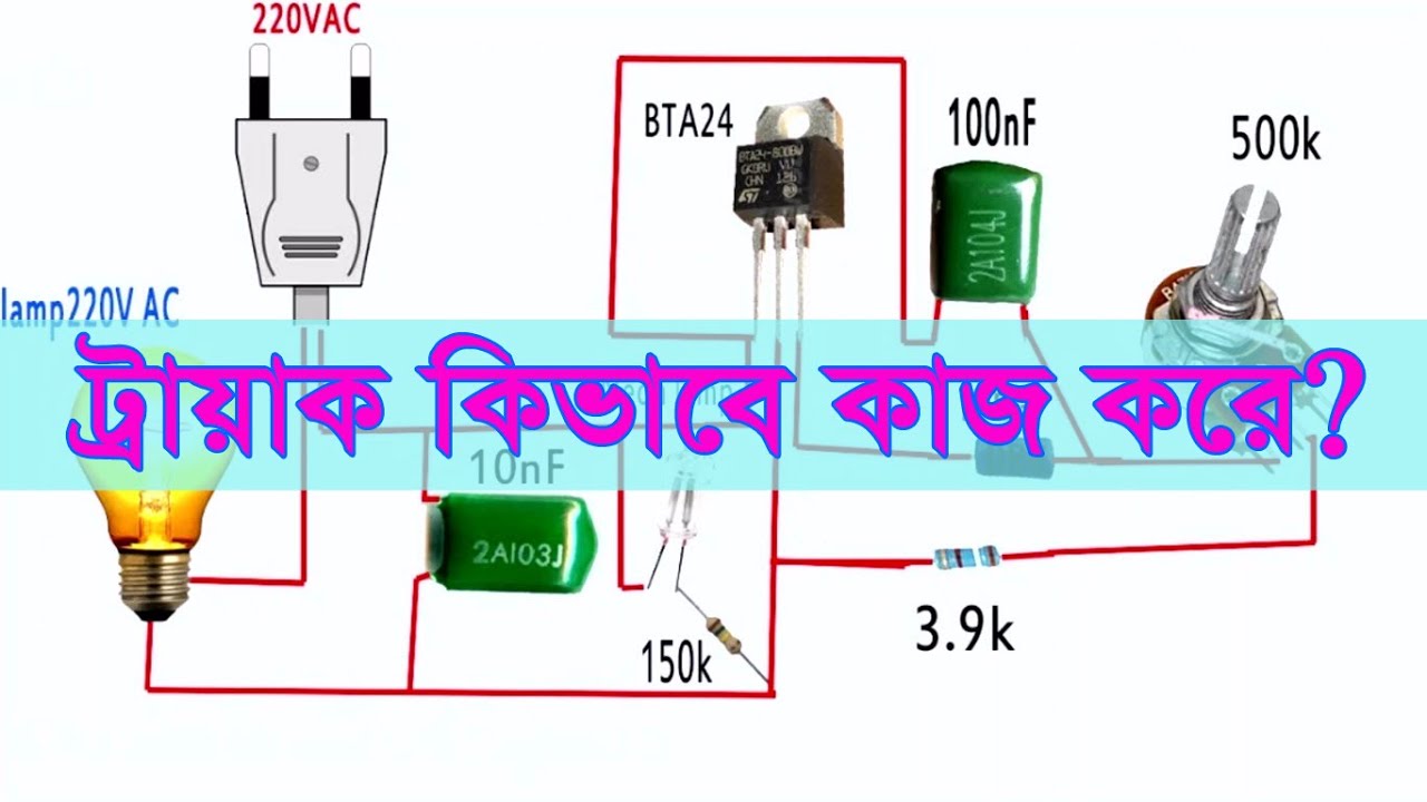 ট্রায়াক কিভাবে কাজ করে? ফ্যান রেগুলেটরে ট্রায়াক । How a Triac works? Road to a remote dimmer project