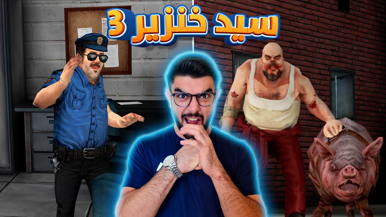 الشرطي الجبان جلطني 😡 Mr Meat