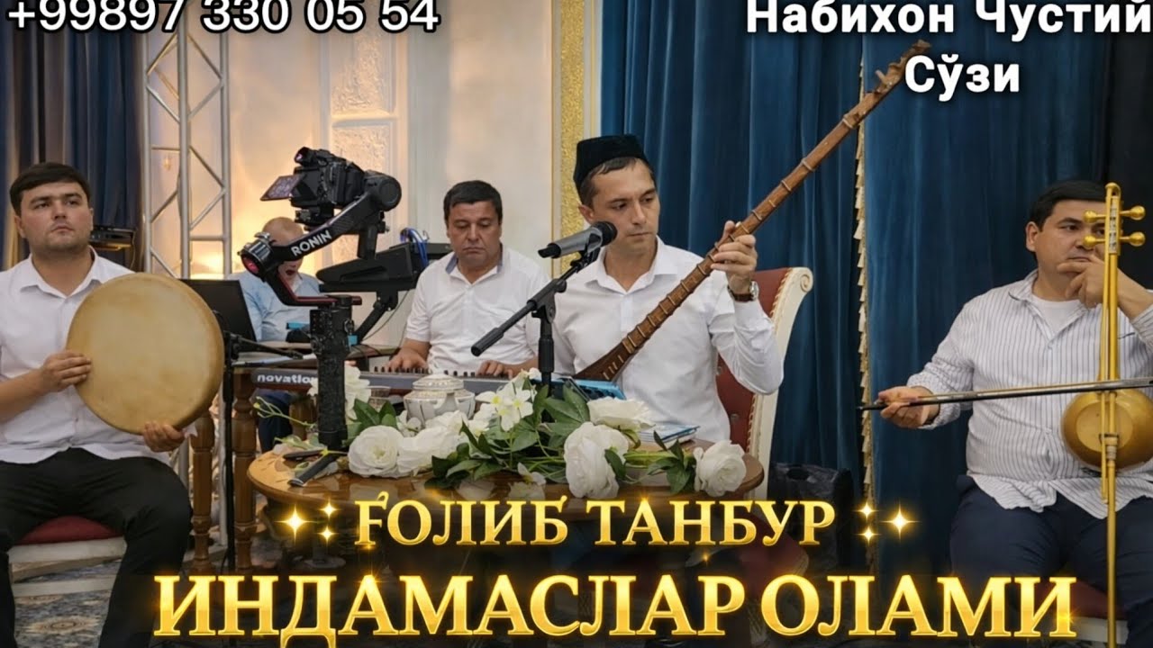 Индамаслар олами  Ғолиб Танбур/Indamaslar olami G'olib tanbur