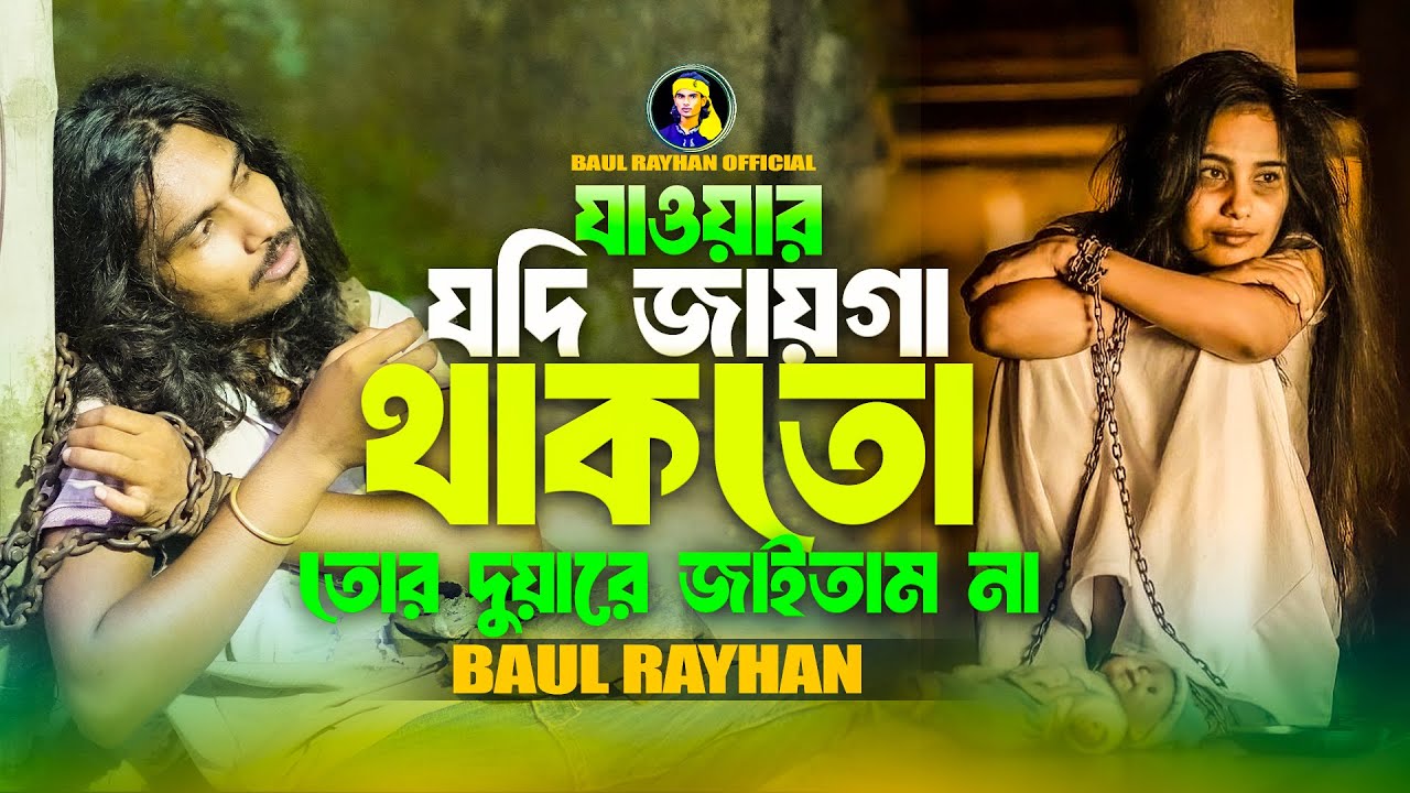 যাওয়ার যদি জায়গা থাকতো তোর দুয়ারে আসতাম না । বাউল রায়হান । Jowar Jodi Jayga Thakto । Baul Rayhan