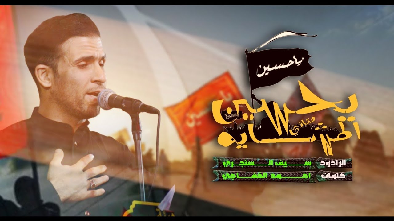 يحسين أنتاني المشايه / الرادود سيف السنجري / محرم الحرام 1447هـ