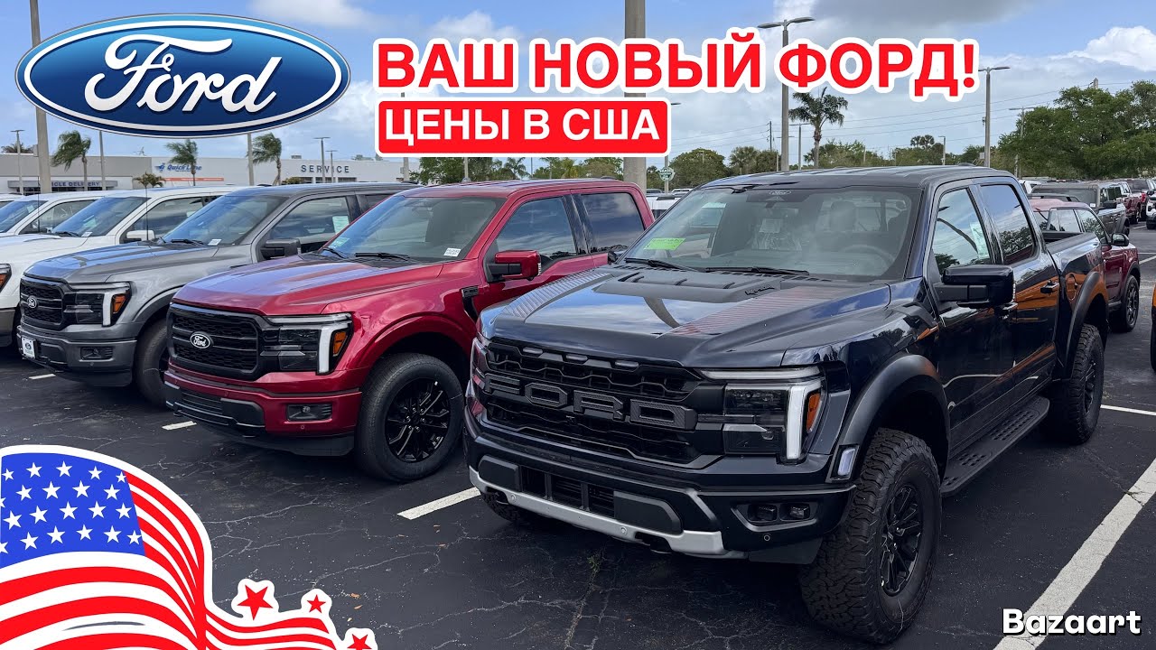 Авто из США #1066 обзор цен на новые автомобили Ford, по популярным запросам от зрителей 
