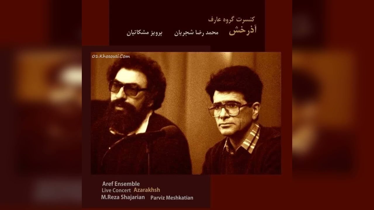 آذرخش(کنسرت لیل فرانسه) – محمدرضا شجریان، پرویز مشکاتیان و گروه عارف