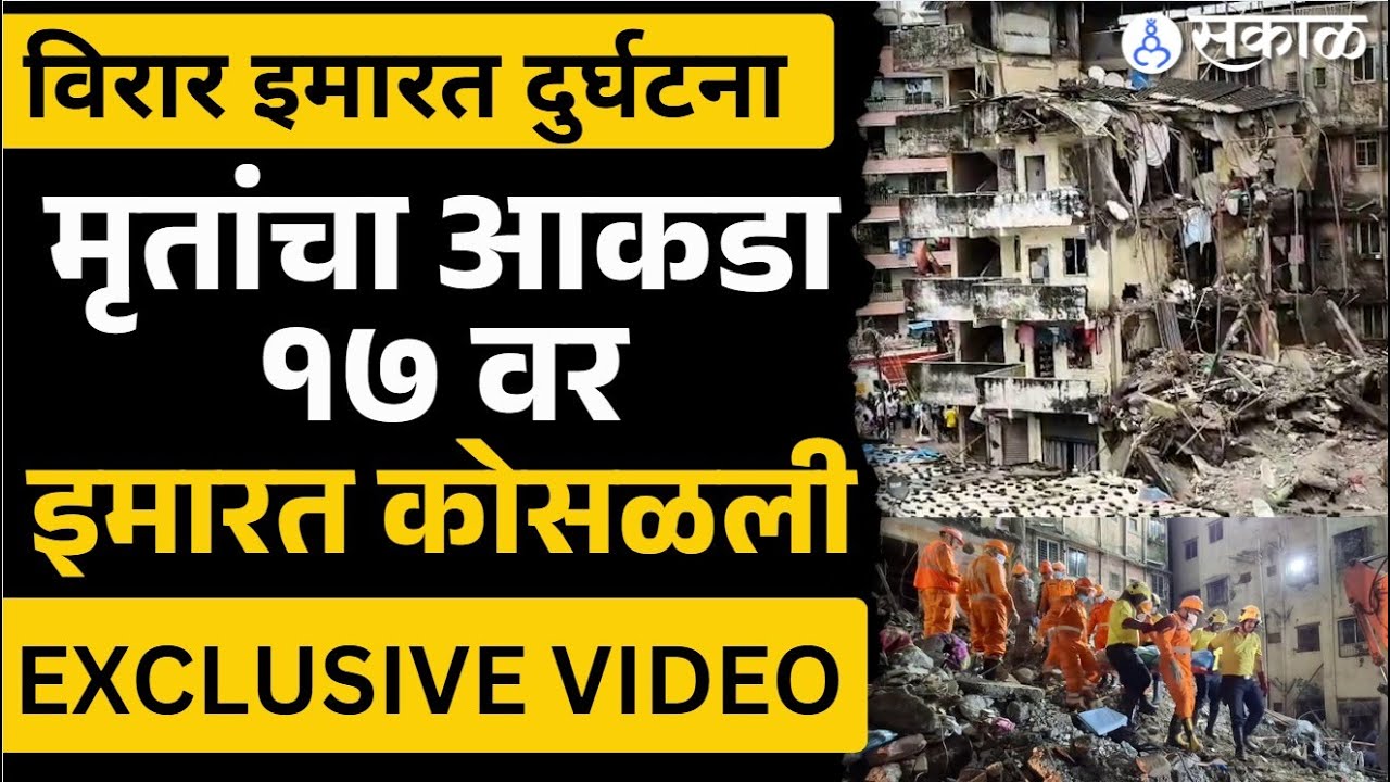 Virar Building Collapse:  डोळ्यादेखत इमारत  कोसळली, बघा Exclusive Video | Sakal News