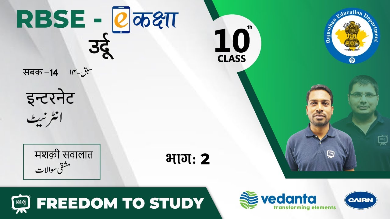NCERT | CBSE | RBSE | Class-10 | उर्दू | सबक - 14 | इन्टरनेट | मशक़ी सवालात