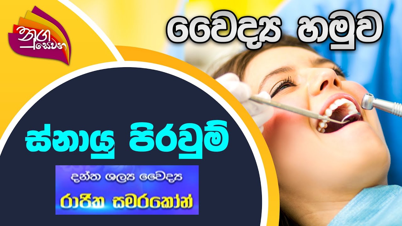 Nugasewana - වෛද්‍ය හමුව | ස්නායු පිරවුම් | 2022-08-05 | Rupavahini