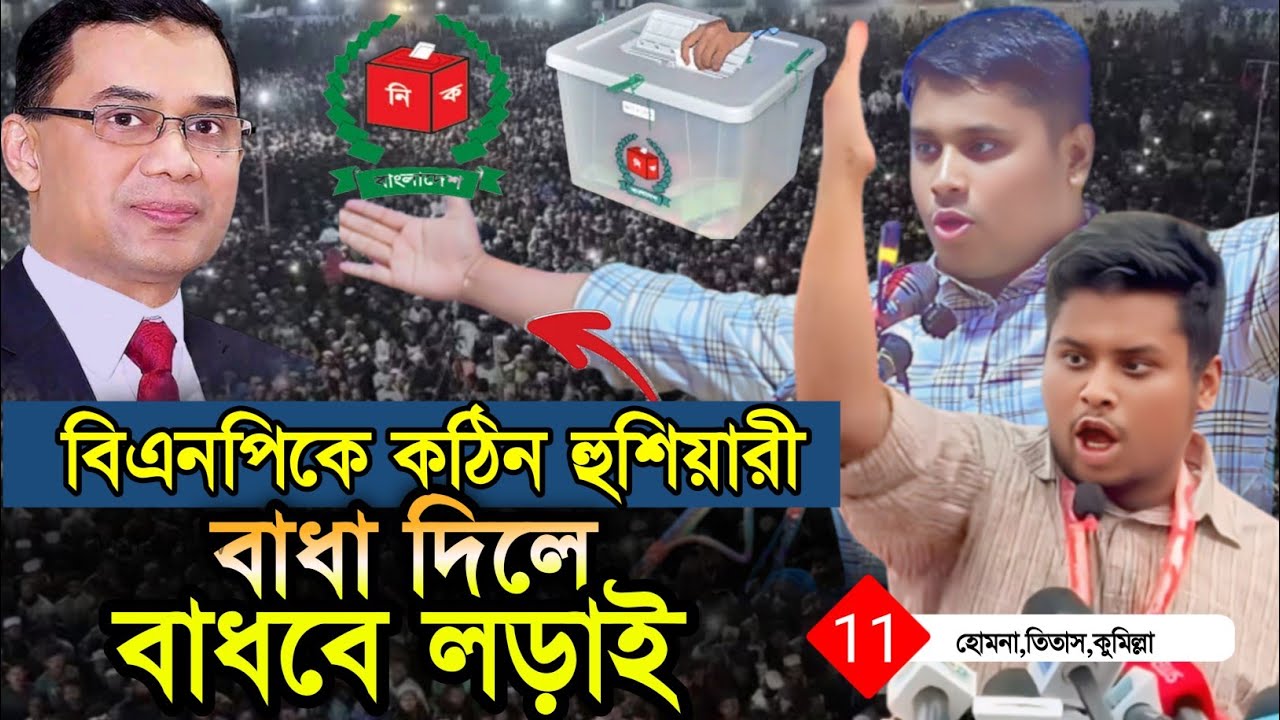 বাধা দিলে বাধবে লড়াই,  বিএনপিকে কঠিন হুশিয়ারী ⁉️হাসনাত আব্দুল্লাহ। Hasnath Abdullah new vidio 2026 