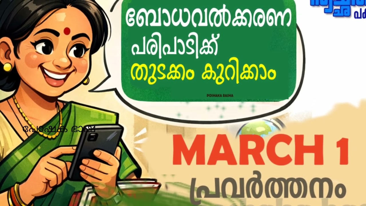 സ്വച്ഛത പാക്കോട 2026 മാർച്ച് 1,ആദ്യ ദിനത്തിലെ പ്രവർത്തനങ്ങൾ അറിയാം|ബോധവൽക്കരണ പരിപാടി#poshantracker