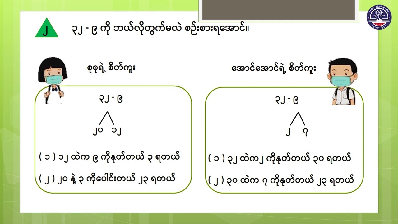 Grade 2 သင်္ချာ၊ အခန်း(၅) အပေါင်း၊ အနုတ်ကို လွယ်သည့်နည်းဖြင့်တွက်ခြင်း၊ စာမျက်နှာ ၃၁၊ အပိုင်း (၁)