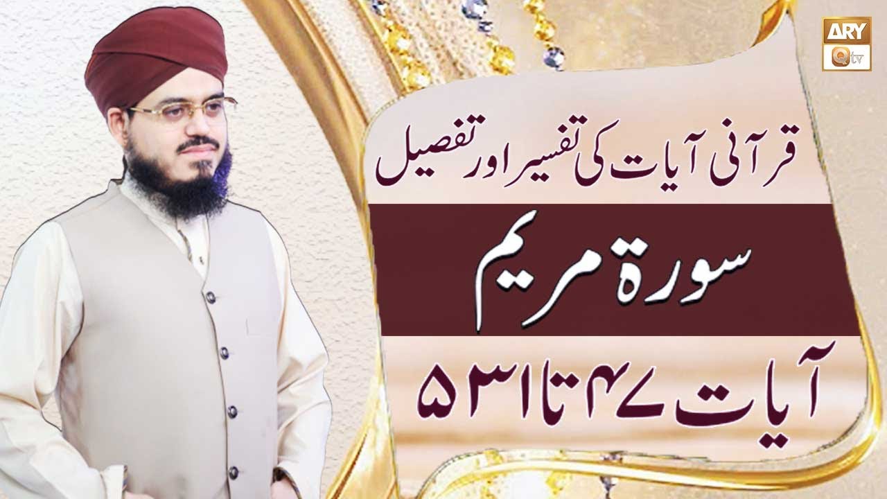 Mufti Ismail Hussain Noorani | Qurani Ayat Ki Tafseer Aur Tafseeli Bayan | ARY Qtv