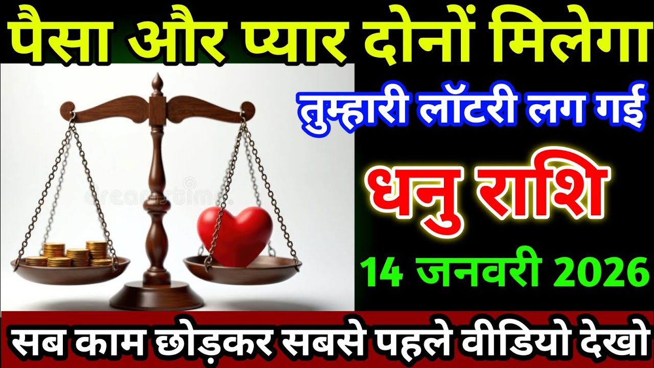 धनु राशि वालों 14 जनवरी पैसा और प्यार दोनों मिलेगा तुम्हारी लॉटरी लग गई। Dhanu Rashi 