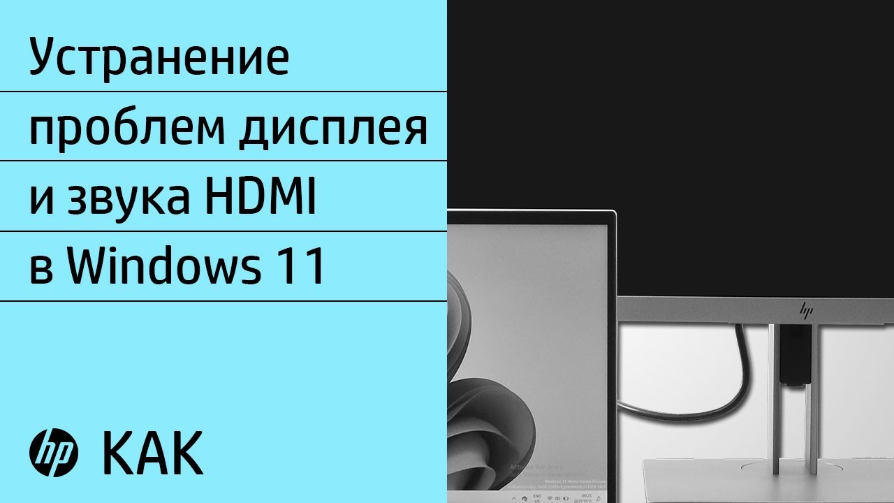 Как устранить проблемы дисплея и звука HDMI в Windows 11 | Компьютеры HP | HP Support