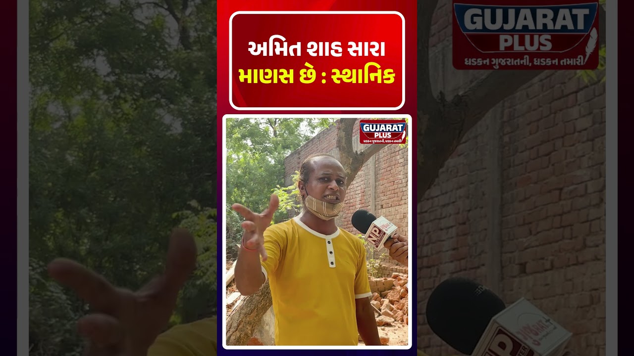 Amit Shah  સારા માણસ છે  :સ્થાનિક | GUJARAT PLUS | GROUND REPORT | PM MODI |BULLDOZERACTION