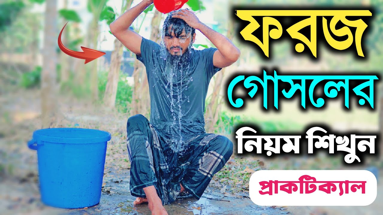 ফরজ গোসলের নিয়ম প্রাক্টিক্যালি শিখুন | foroz gosol korar niom | ফরজ গোসল করার নিয়ম | তোফায়েল