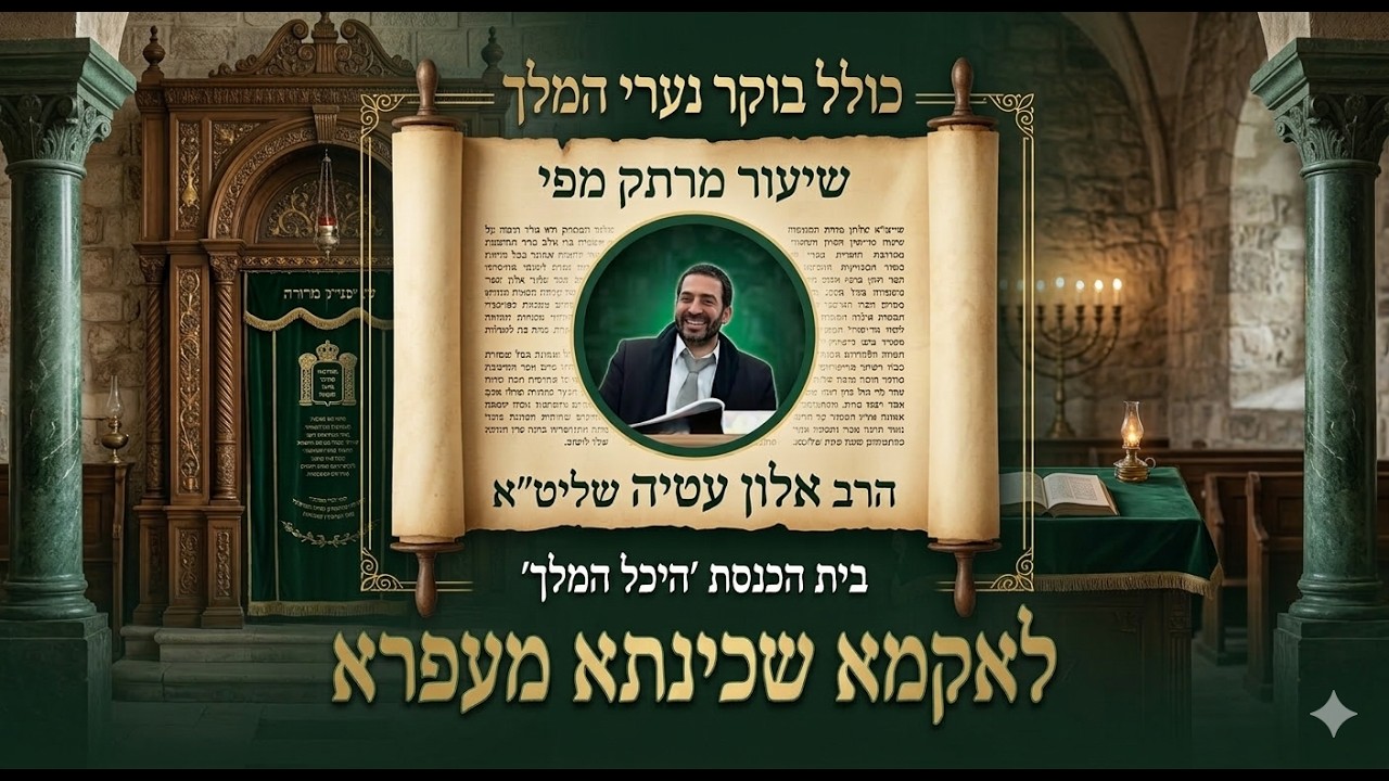 כולל בוקר פרשת ויקרא יום שני הרב אלון עטיה שליט