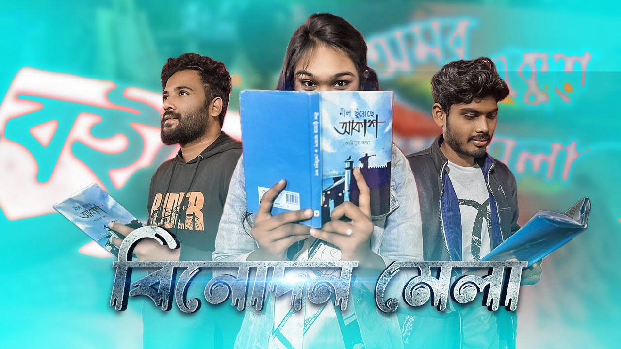 এবারের বই মেলা নাকি বিনোদন মেলা? @Huge Studio Brothers OTT