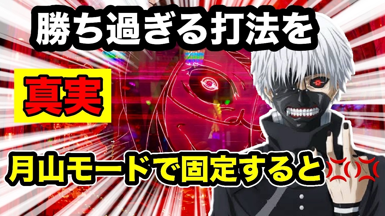 【検証】月山ww頼むから言うことを聞いてくれ！安定の大暴れ！【喰種】【最強オカルト】