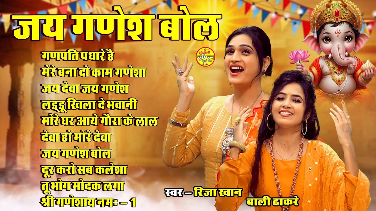 Jay Ganesh Bol || Riza Khan || Bali Thakre || Jukesbox || Ganesh Chaturthi Special