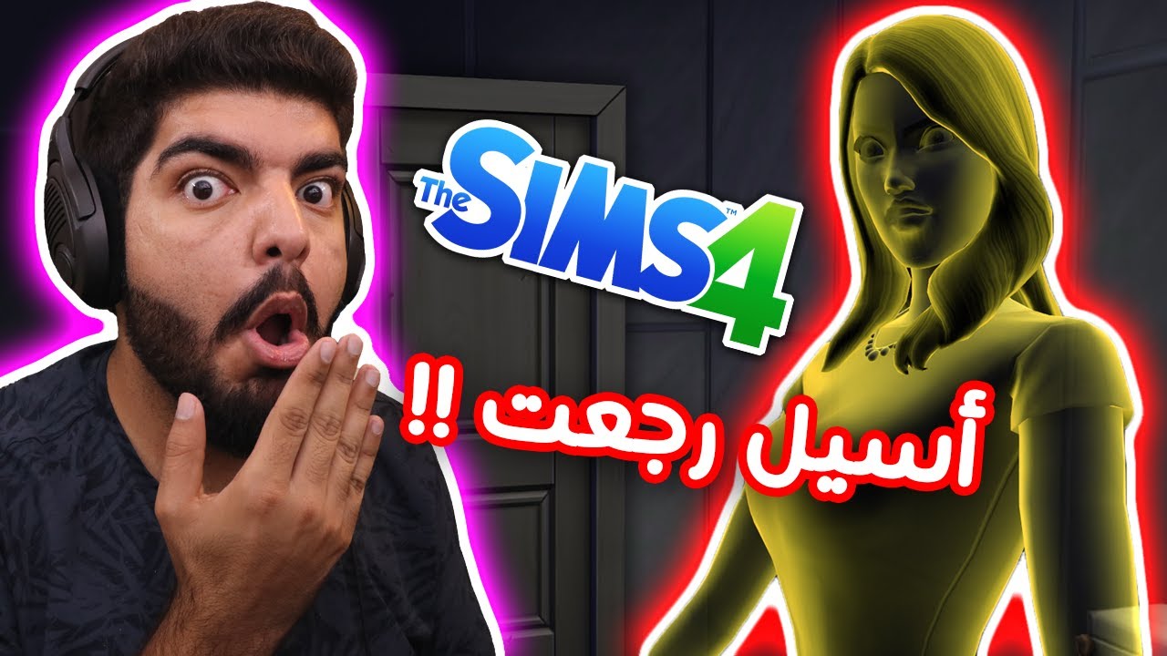 روان تزوجت ! وجني سكن بيتنا !! #36 - The Sims 4