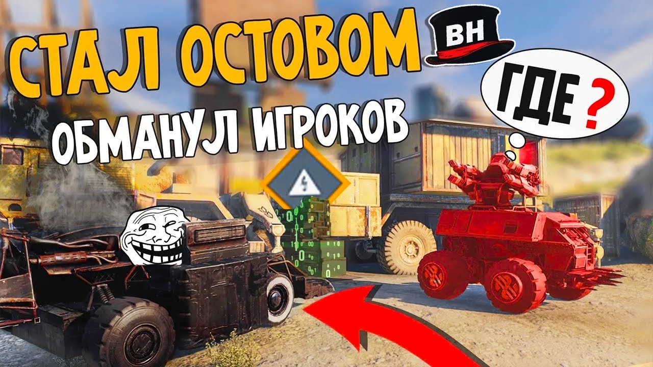 Ожившие Мертвецы в Crossout! Разыграл игроков Prophunt №2