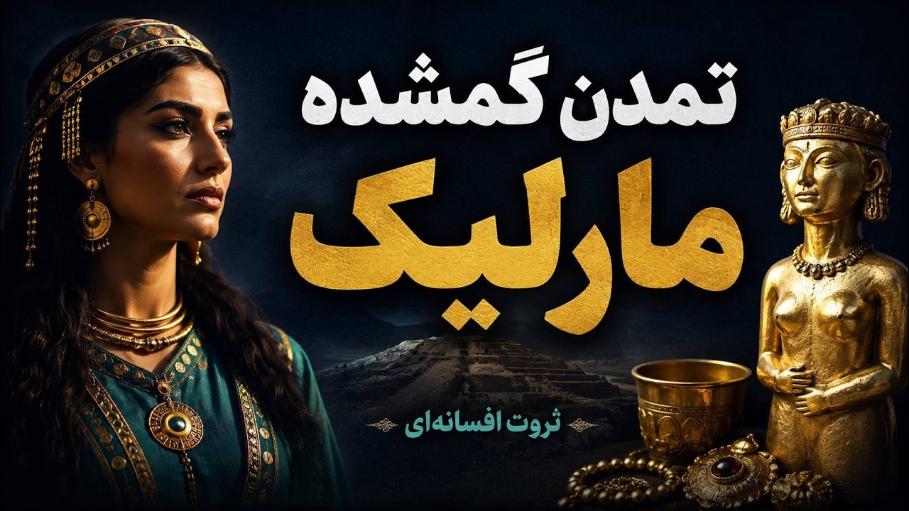 مردمان اسرارآمیز تمدن مارلیک که بودند؟