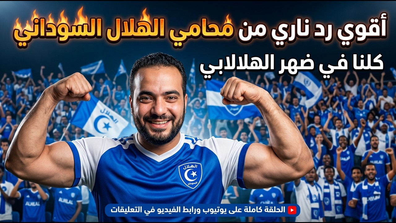 أقوي رد فعل من بيدرو محامي الهلال السوداني| التصعيد لمحكمة كاس والفيفا| #الهلال_السوداني #مصطفي_جابر