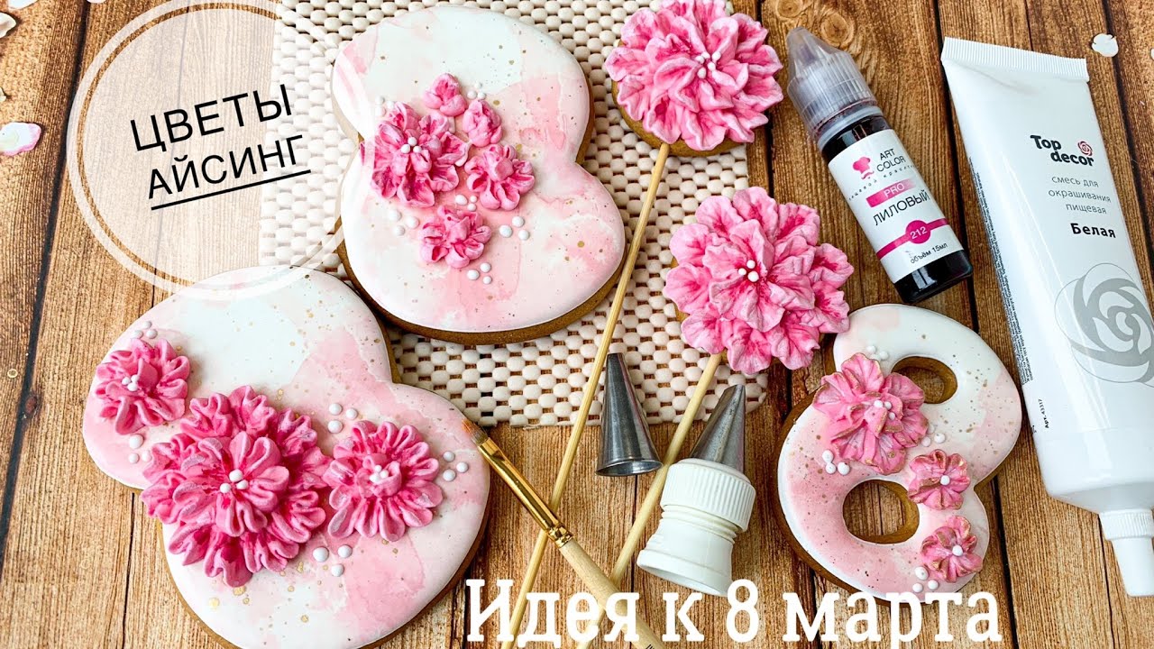 Цветы из айсинга. 🌸Идея к 8 марта🌸