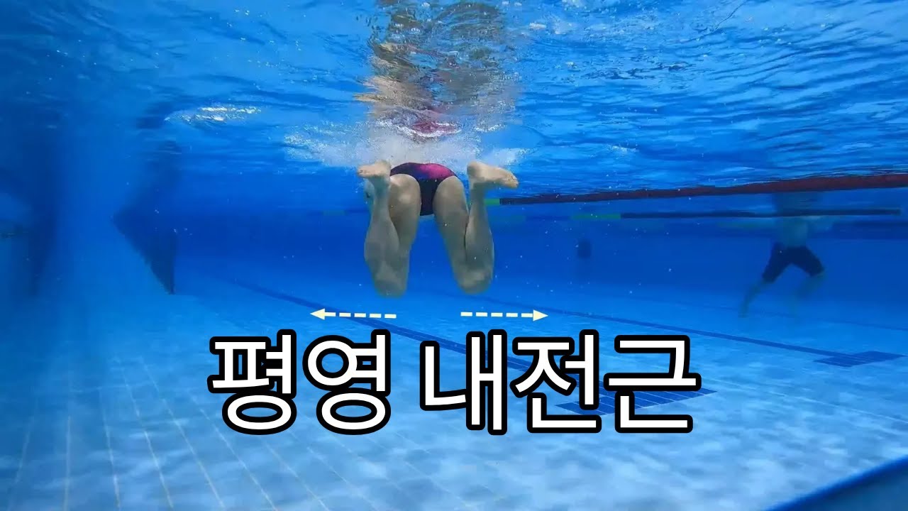 [상급평영] 내전근을 활용한 평영킥 테크닉