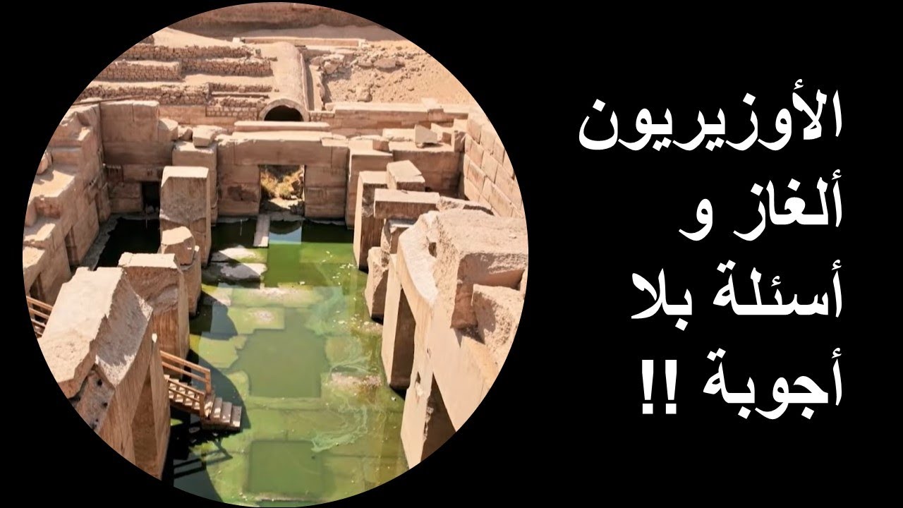 ألغاز الأوزيريون - مبني على الماء !!