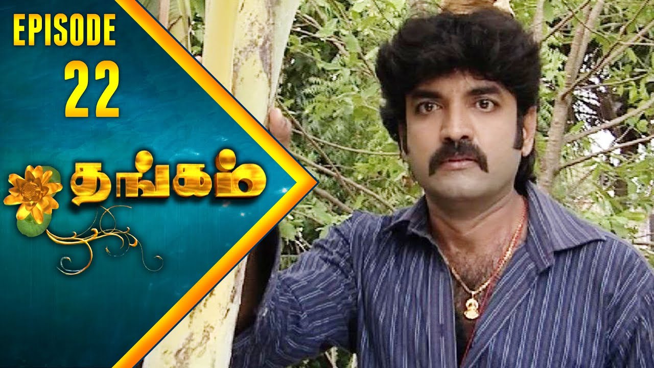 Thangam Tamil Serial | Epi 22 | Ramya Krishnan | Vijayakumar | Vision Time Tamil
