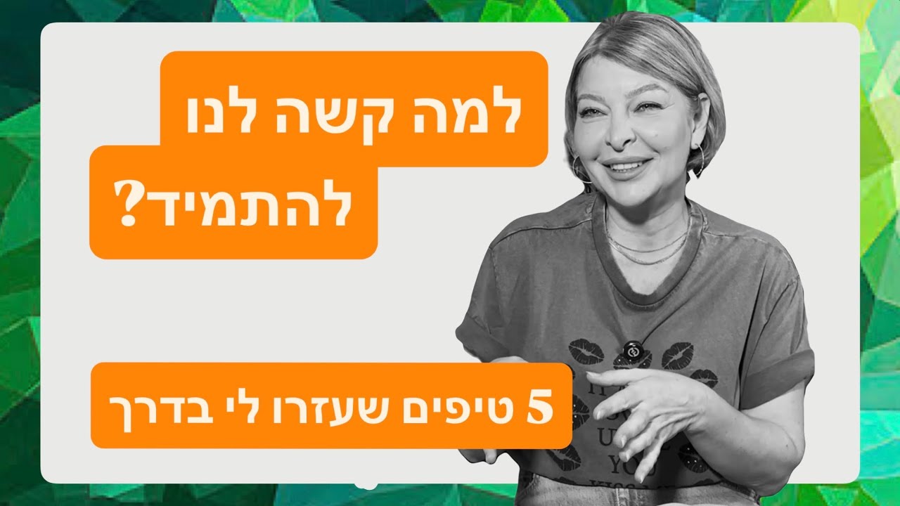 אין מה לטשטש פרק 5 - למה קשה לנו להתמיד